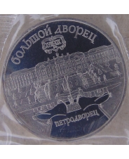 СССР 5 рублей 1990 Петродворец. Большой Дворец пруф. запайка. арт. 147-00001 